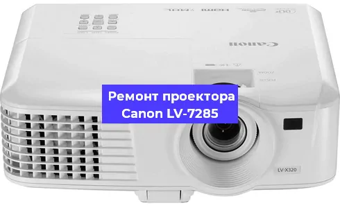 Замена линзы на проекторе Canon LV-7285 в Краснодаре